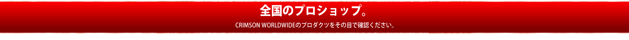 そのルアーを手にしていただければ、脈々としたクリムゾンのアイデンティティ－を、お確かめいただけます。